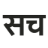 SachBolo logo